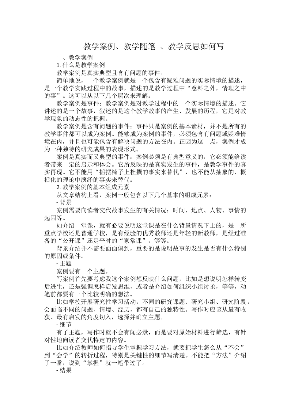 教学案例、教学随笔 、教学反思如何写.docx_第1页
