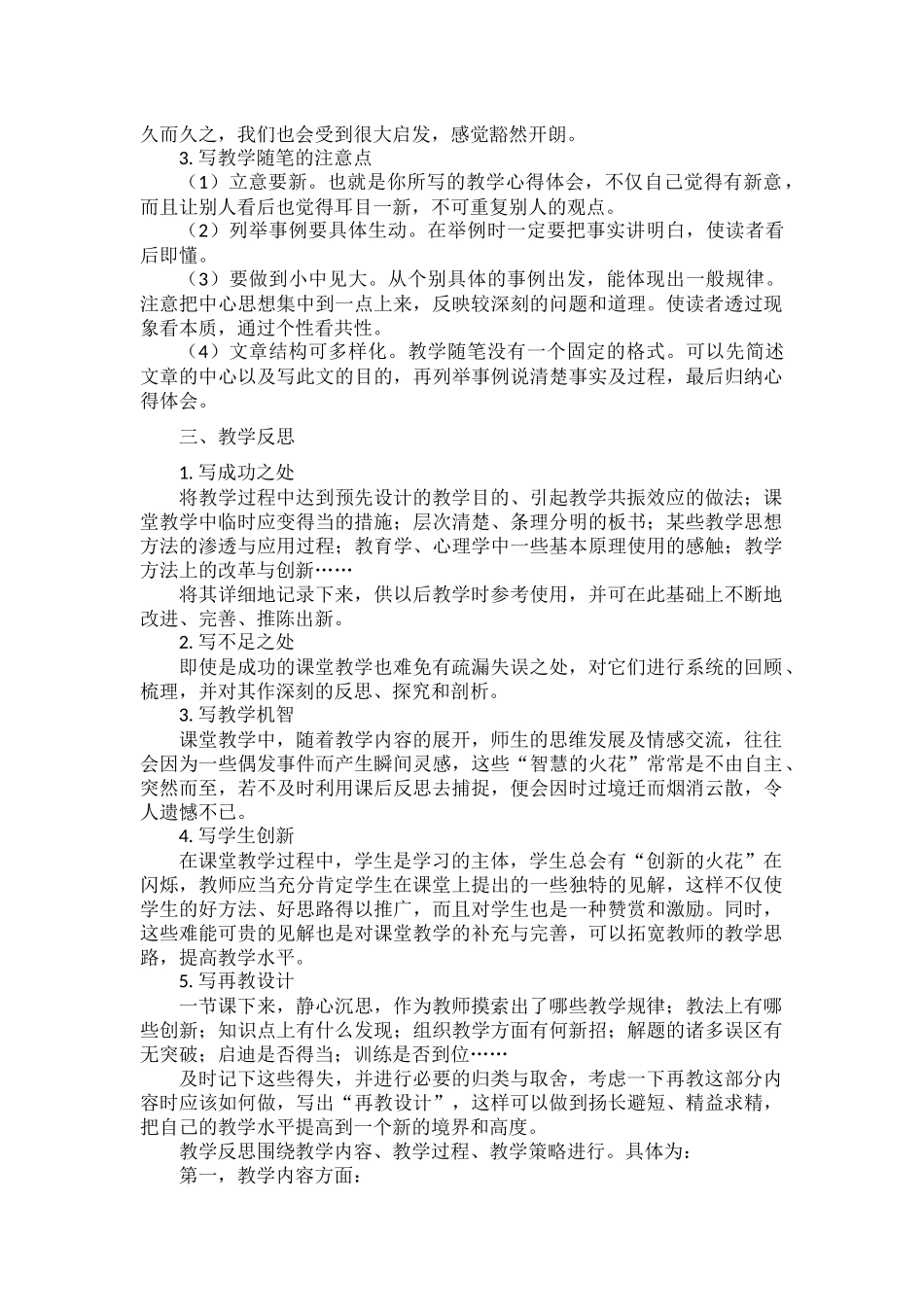 教学案例、教学随笔 、教学反思如何写.docx_第3页