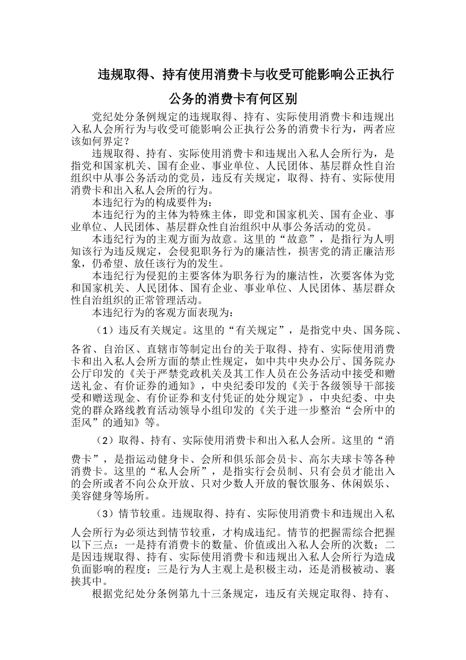 违规取得、持有使用消费卡与收受可能影响公正执行公务的消费卡有何区别.docx_第1页