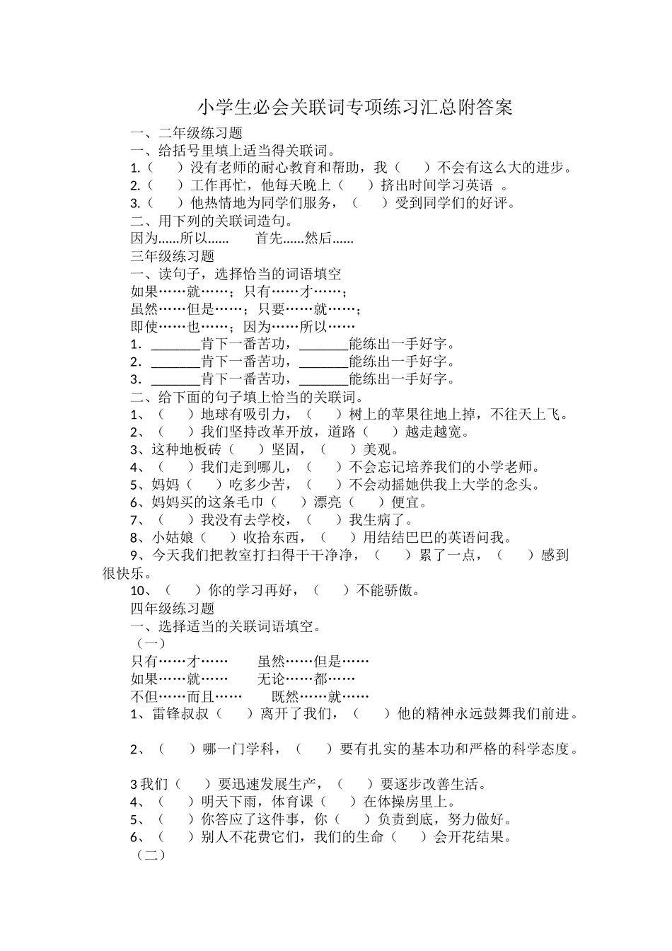 小学生必会关联词专项练习汇总附答案.docx_第1页