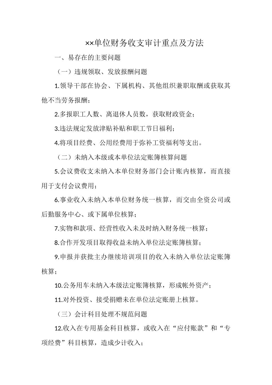 单位财务收支审计重点及方法.docx_第1页