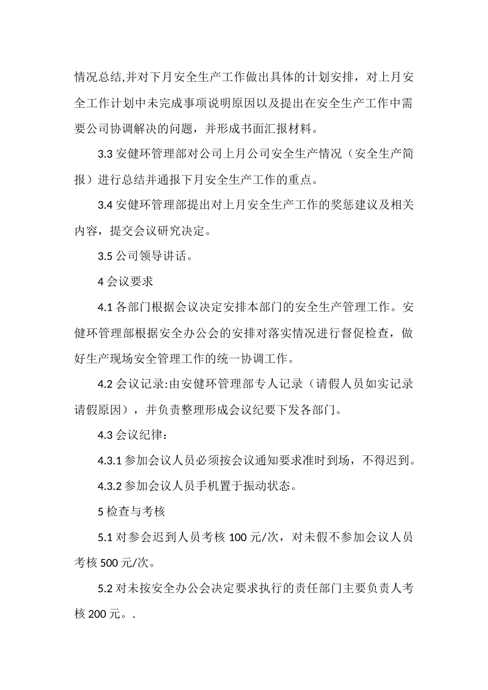 公司安全办公会管理制度.docx_第2页