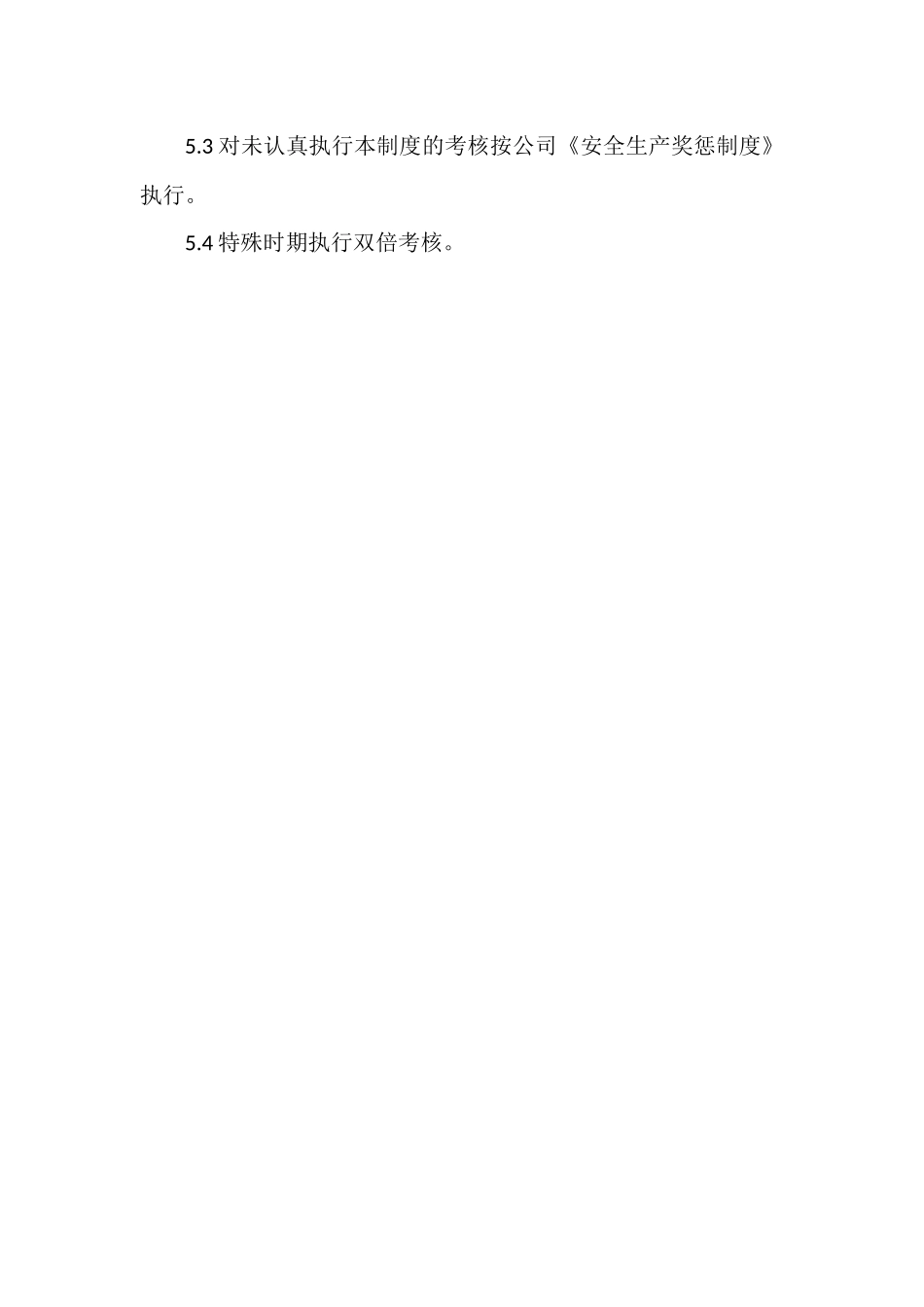 公司安全办公会管理制度.docx_第3页