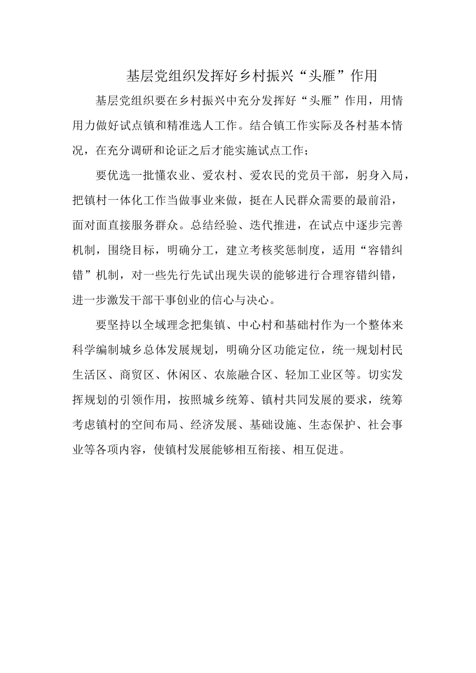 基层党组织发挥好乡村振兴“头雁”作用.docx_第1页