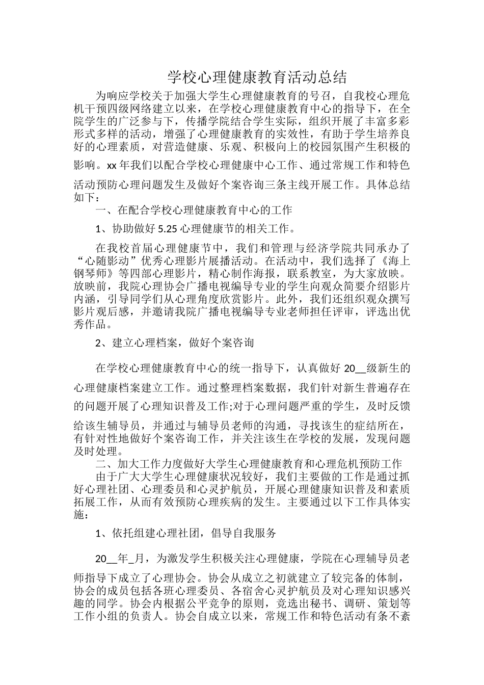 学校心理健康教育活动总结.docx_第1页