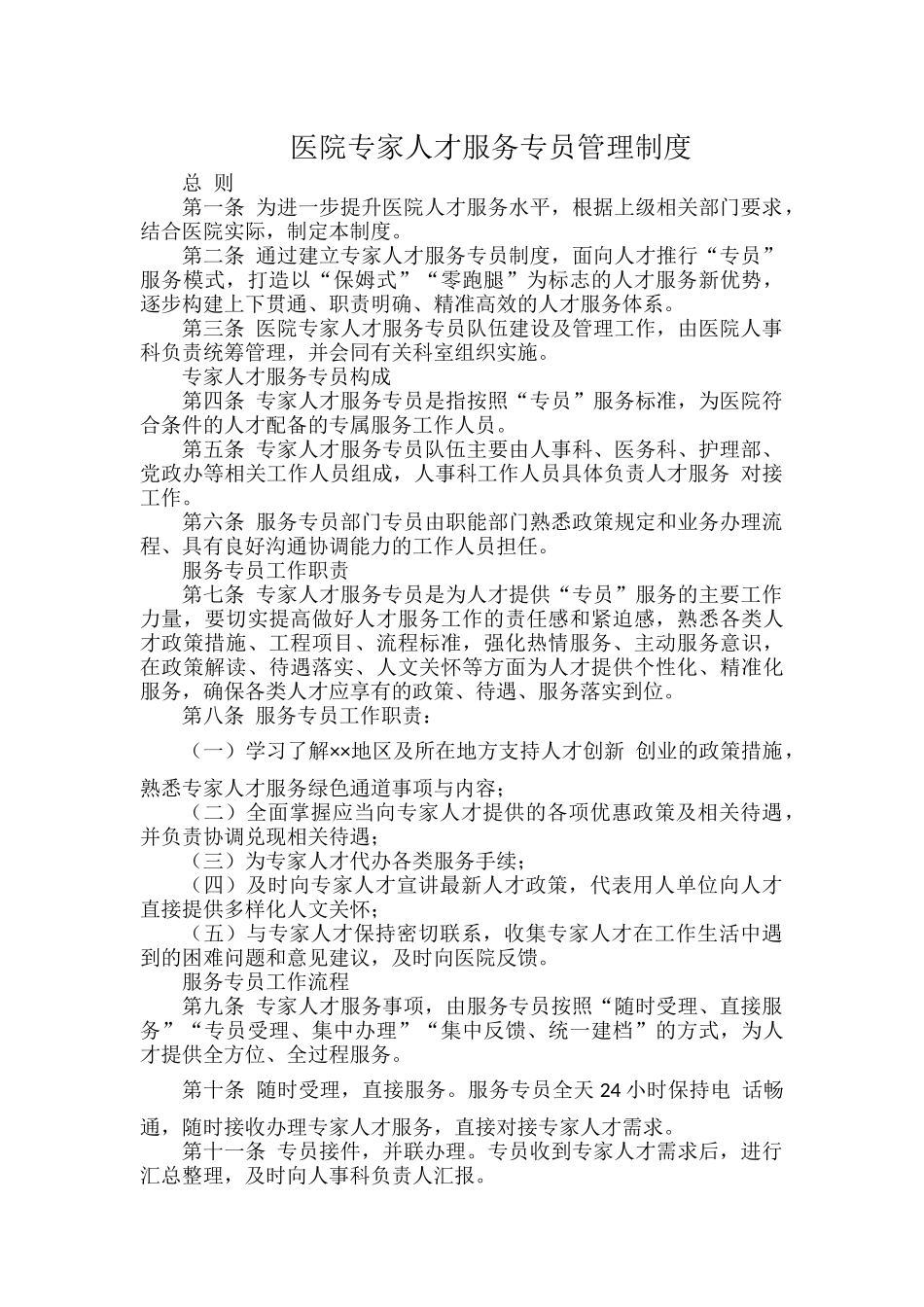 医院专家人才服务专员管理制度.docx_第1页