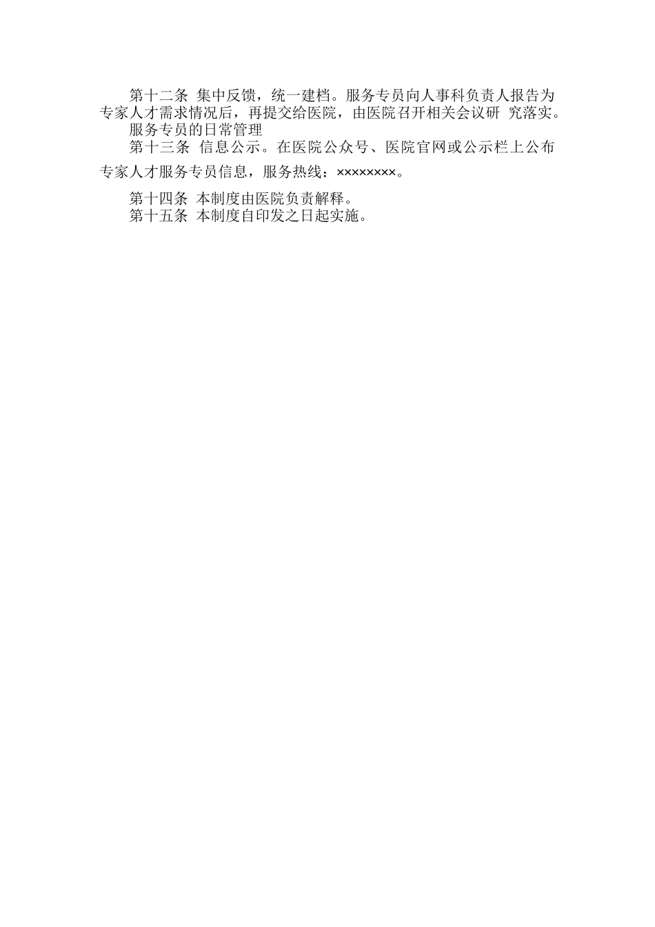 医院专家人才服务专员管理制度.docx_第2页