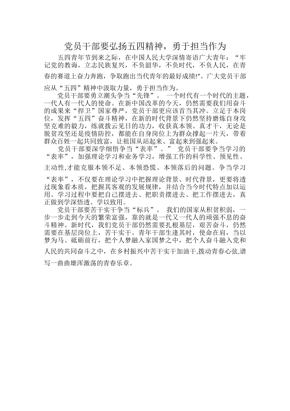 党员干部要弘扬五四精神勇于担当作为.docx_第1页