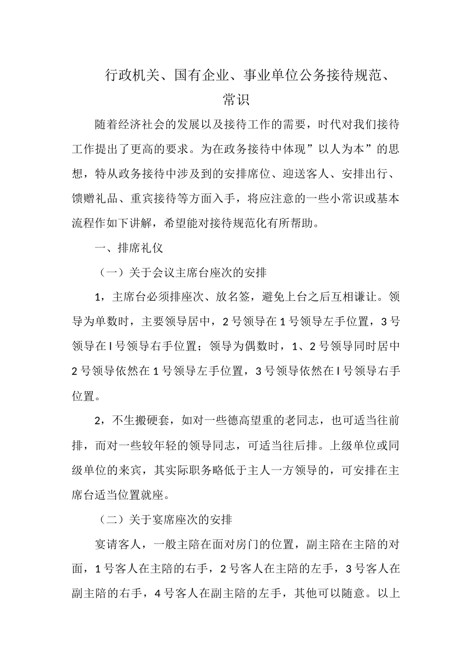 行政机关、国有企业、事业单位公务接待规范、常识.docx_第1页