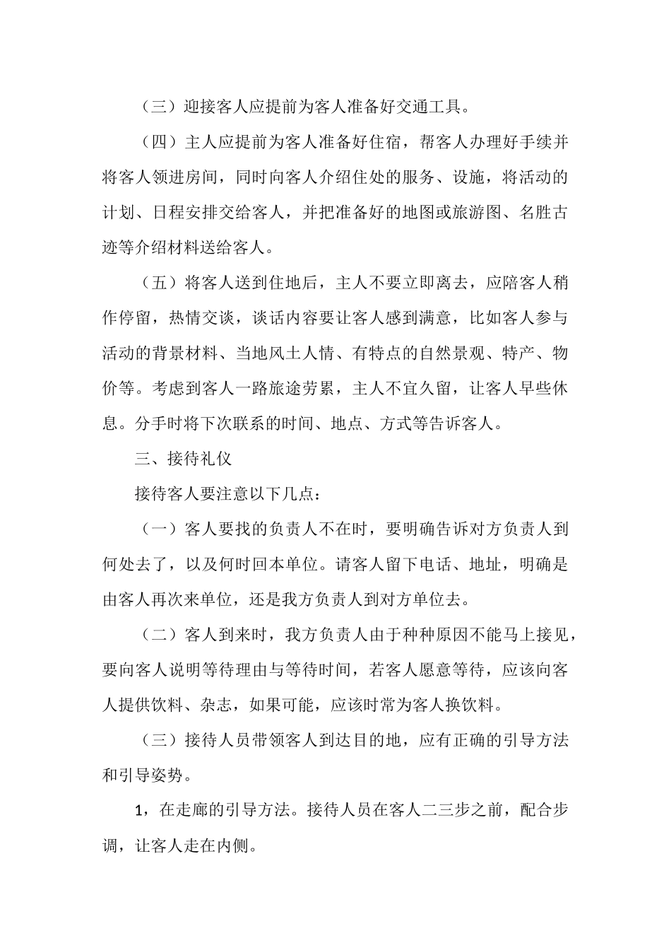 行政机关、国有企业、事业单位公务接待规范、常识.docx_第3页
