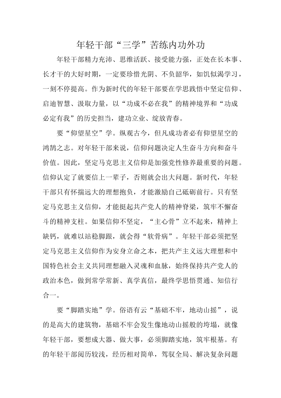 年轻干部“三学”苦练内功外功.docx_第1页