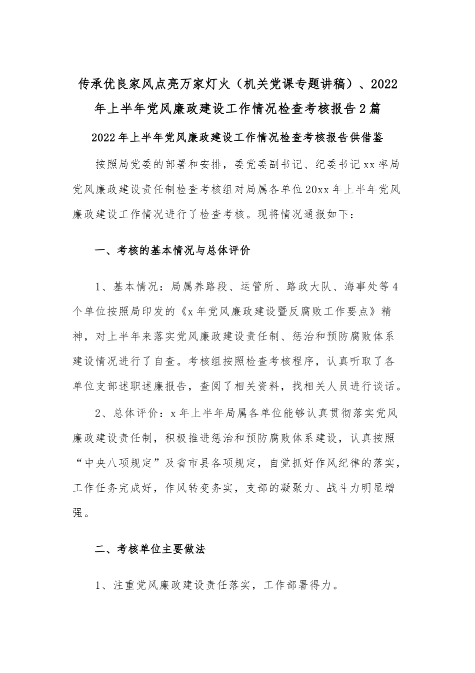 传承优良家风点亮万家灯火（机关党课专题讲稿）、2022年上半年党风廉政建设工作情况检查考核报告2篇.docx_第1页