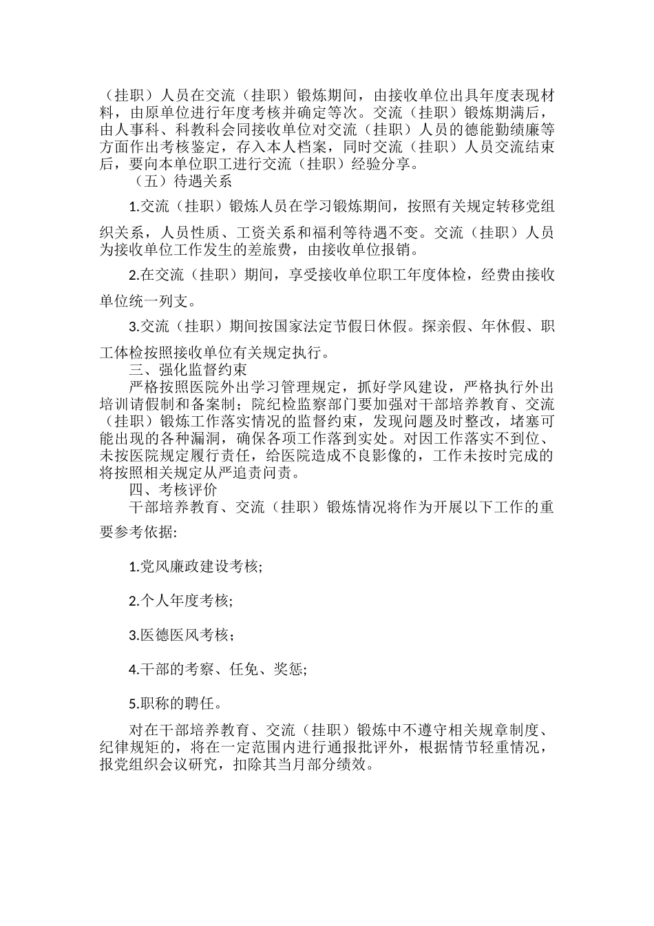 医院干部培养教育、交流锻炼和监督约束制度.docx_第3页