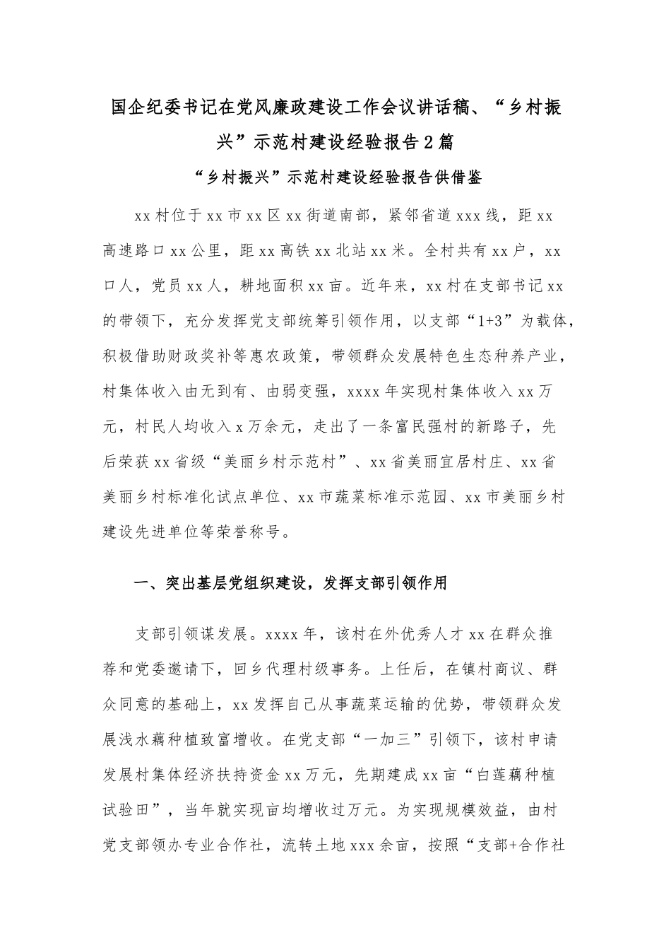 国企纪委书记在党风廉政建设工作会议讲话稿、“乡村振兴”示范村建设经验报告2篇.docx_第1页