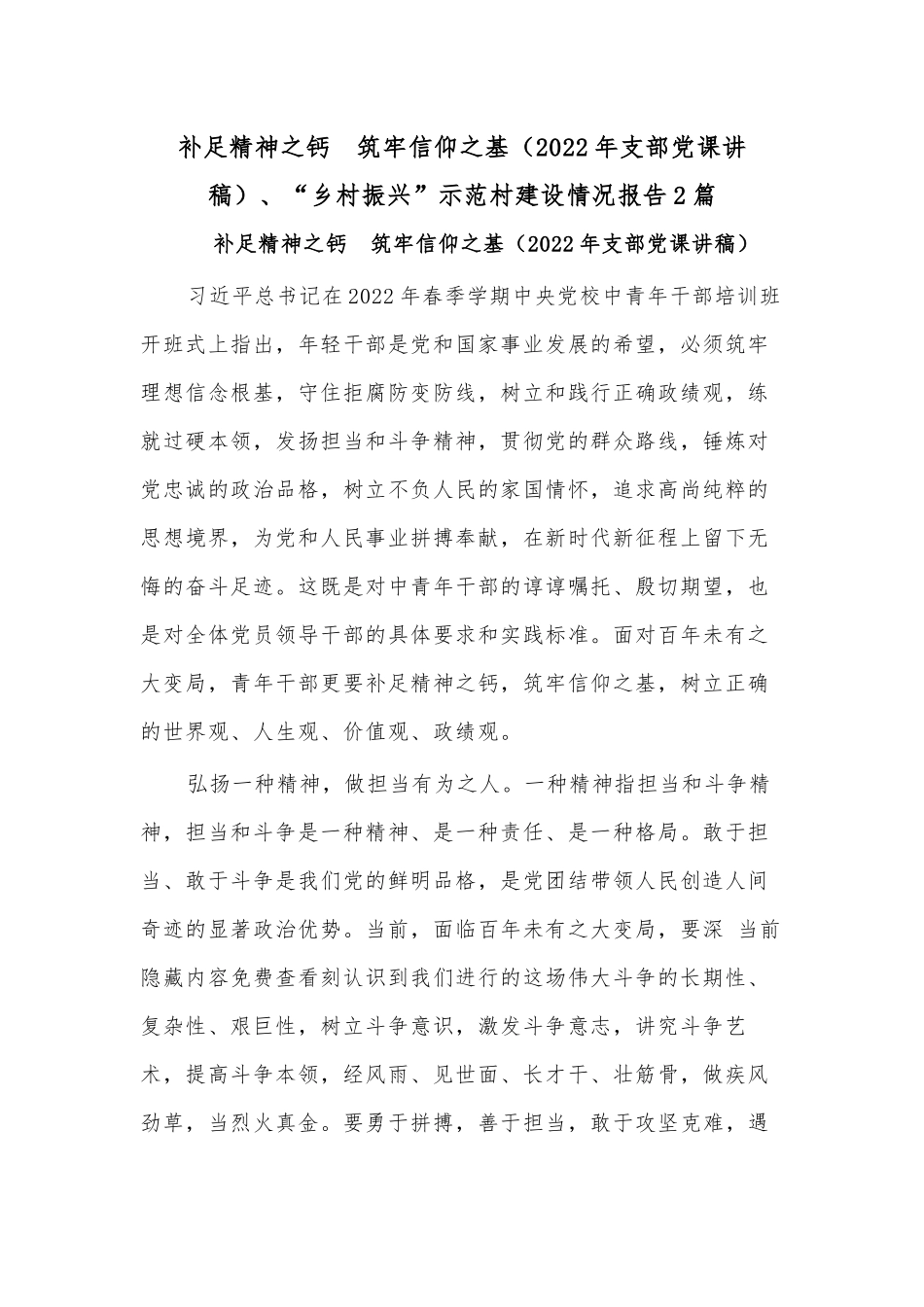 补足精神之钙　筑牢信仰之基（2022年支部党课讲稿）、“乡村振兴”示范村建设情况报告2篇.docx_第1页