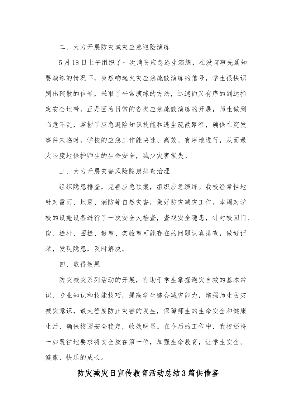 党员个人党性分析材料、防灾减灾日宣传教育活动总结6篇.docx_第2页