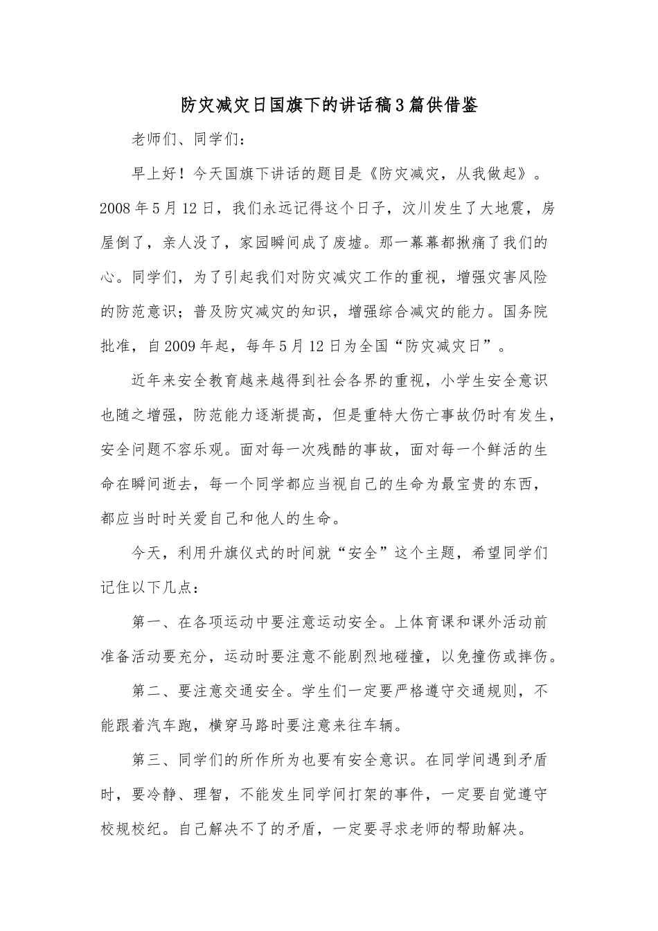 防灾减灾日国旗下的讲话稿3篇供借鉴.docx_第1页