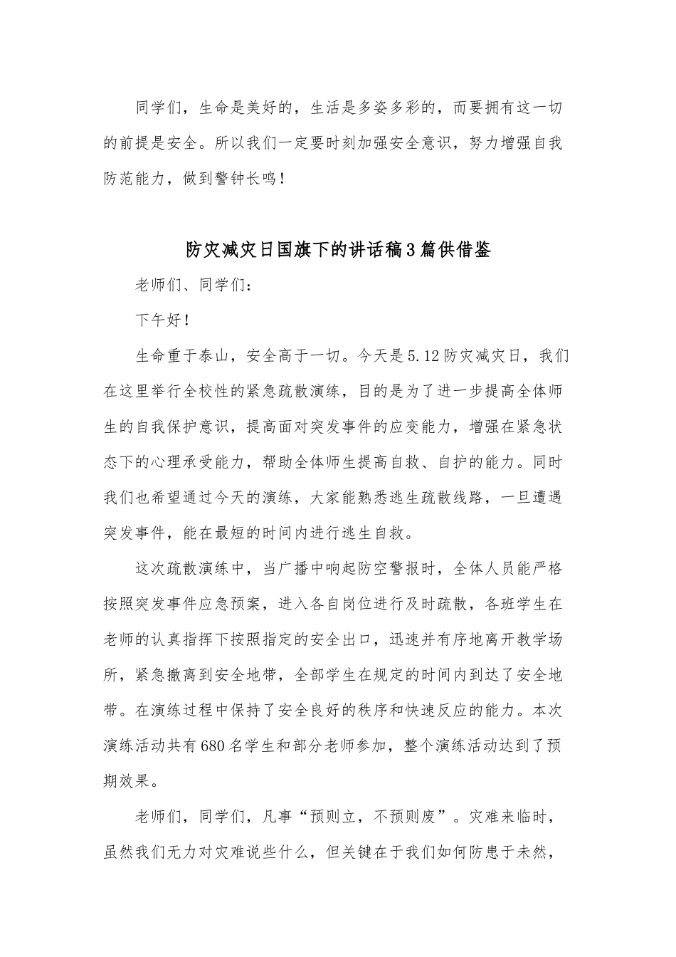 防灾减灾日国旗下的讲话稿3篇供借鉴.docx_第2页