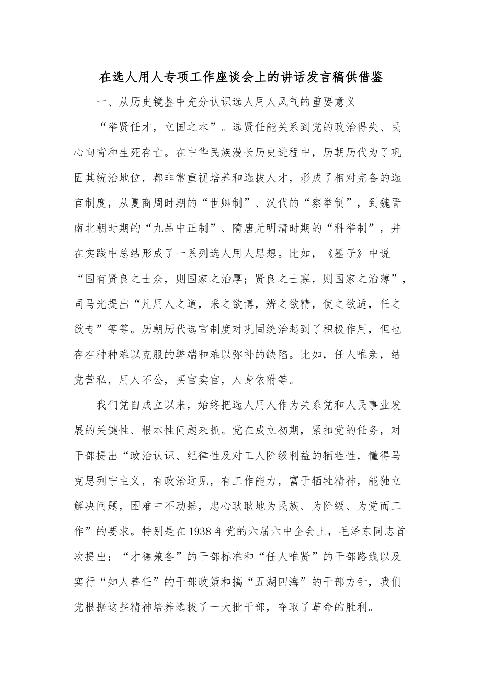 在选人用人专项工作座谈会上的讲话发言稿供借鉴.docx_第1页