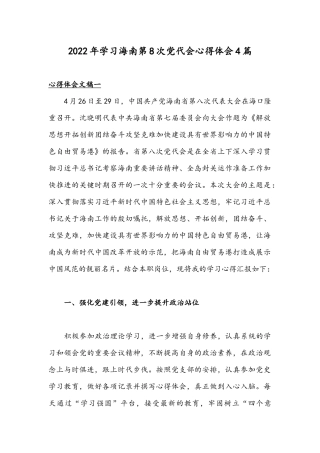 2022年学习海南第8次党代会心得体会4篇.docx