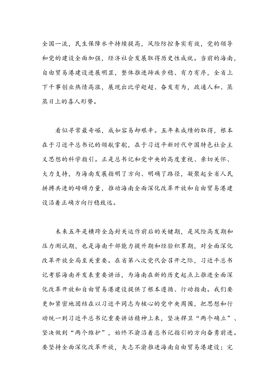 2022年（4篇）全面认真学习海南第8次党代会心得体会稿汇编.docx_第3页
