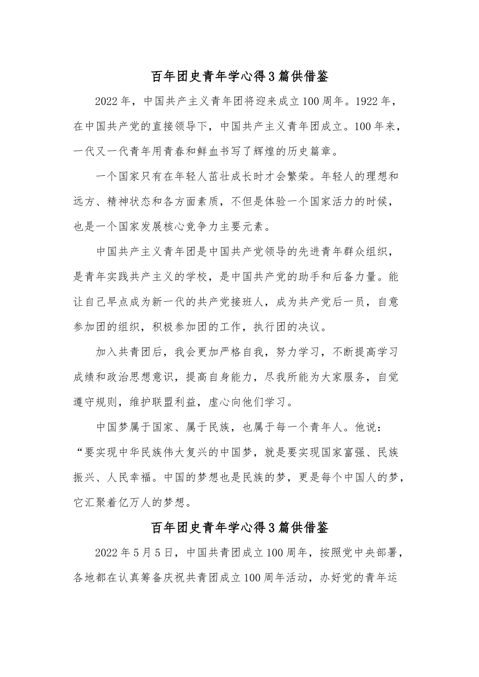 百年团史青年学心得3篇供借鉴.docx_第1页