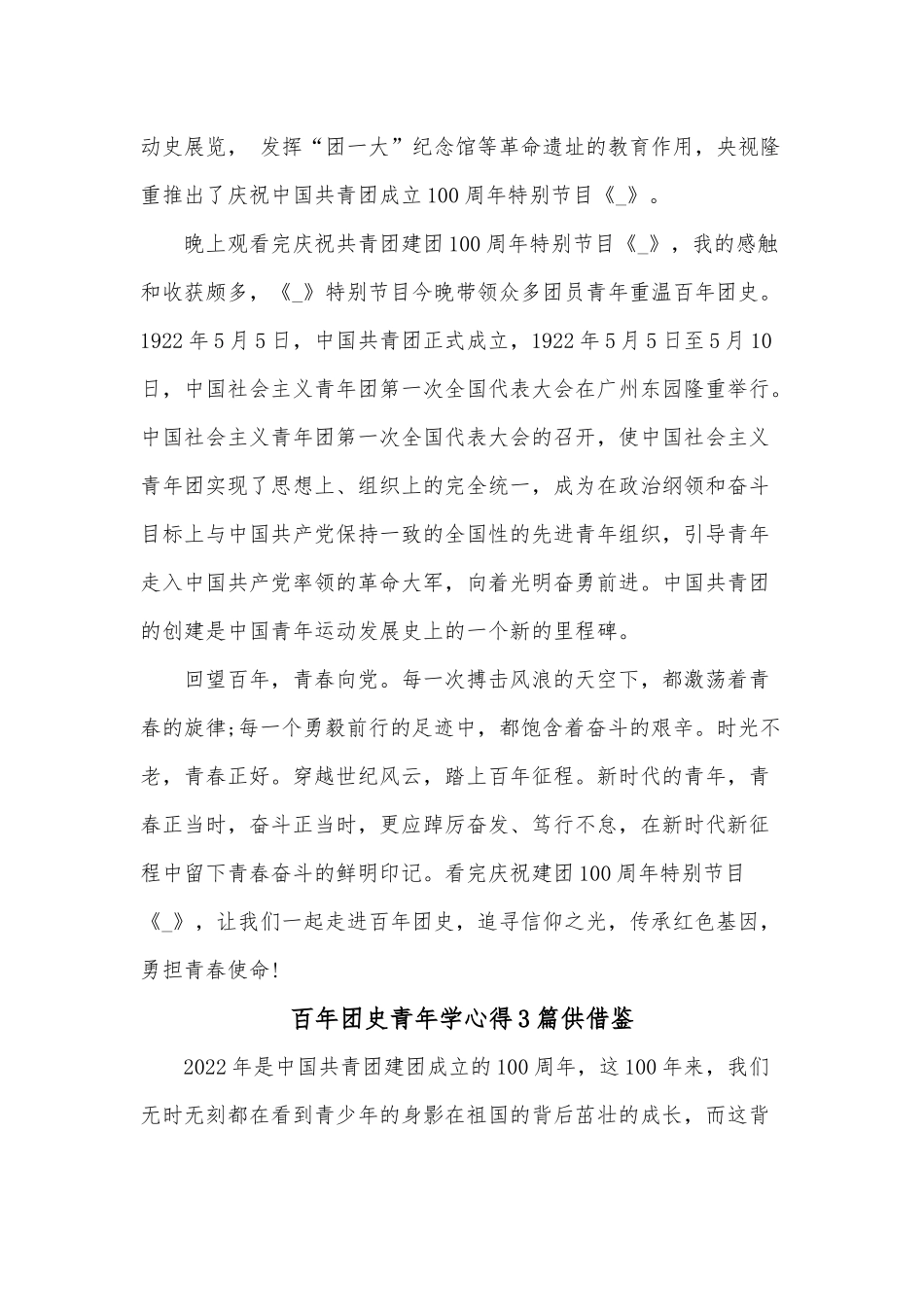 百年团史青年学心得3篇供借鉴.docx_第2页