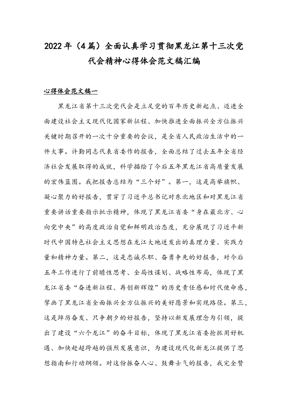2022年（4篇）全面认真学习贯彻黑龙江第十三次党代会精神心得体会范文稿汇编.docx_第1页