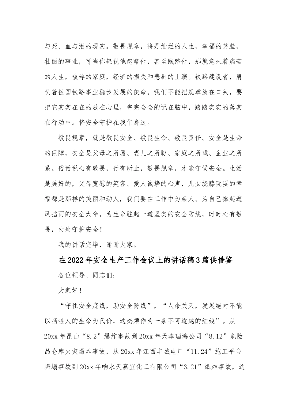 在2022年安全生产工作会议上的讲话稿3篇供借鉴.docx_第3页