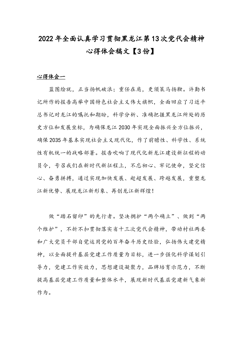 2022年全面认真学习贯彻黑龙江第13次党代会精神心得体会稿文【3份】.docx_第1页