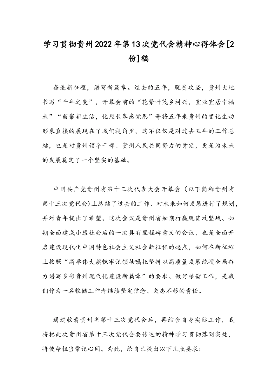 学习贯彻贵州2022年第13次党代会精神心得体会[2份]稿.docx_第1页
