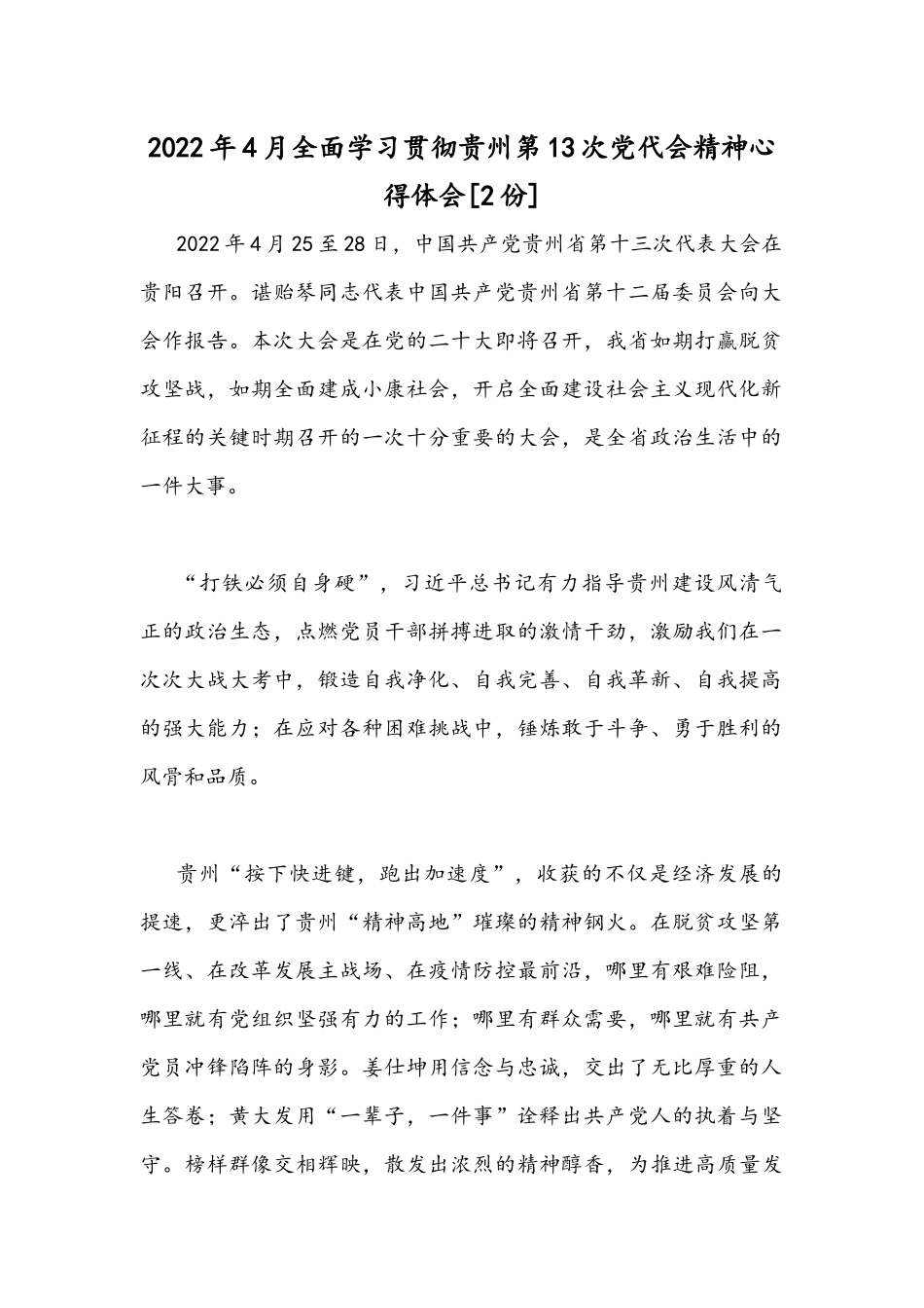 2022年4月全面学习贯彻贵州第13次党代会精神心得体会[2份].docx_第1页