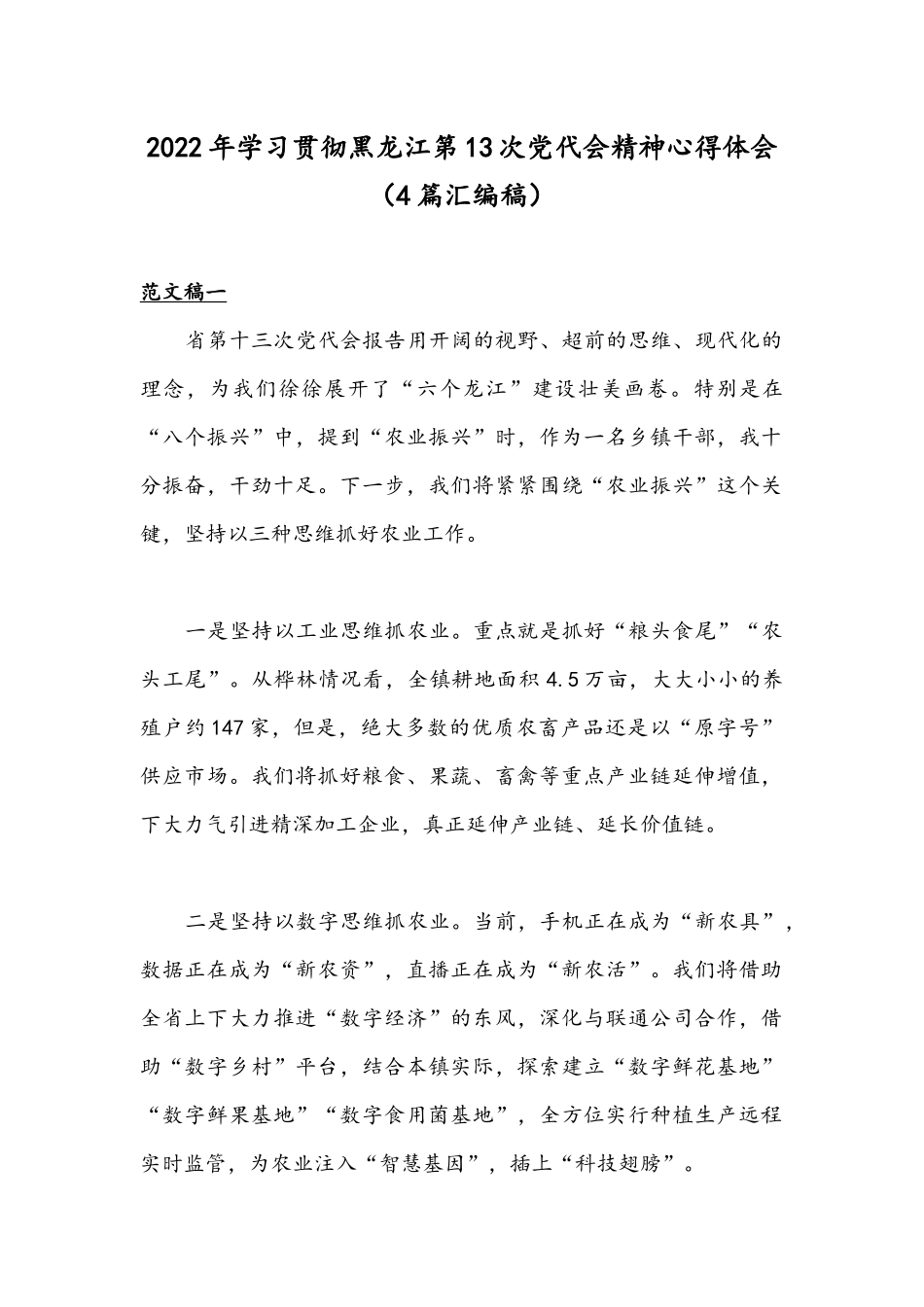2022年学习贯彻黑龙江第13次党代会精神心得体会（4篇汇编稿）.docx_第1页