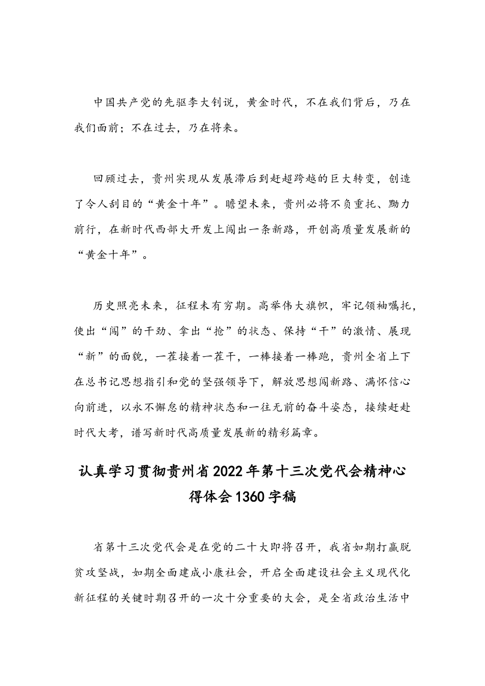 2022年4月份学习贯彻贵州第13次党代会精神心得体会文稿[四份].docx_第3页