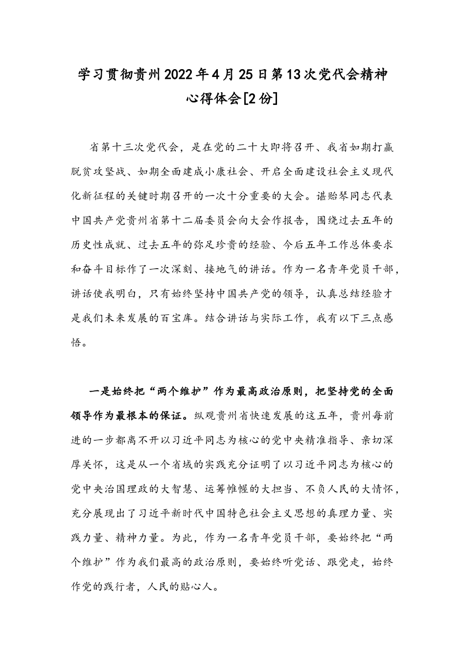 学习贯彻贵州2022年4月25日第13次党代会精神心得体会[2份].docx_第1页