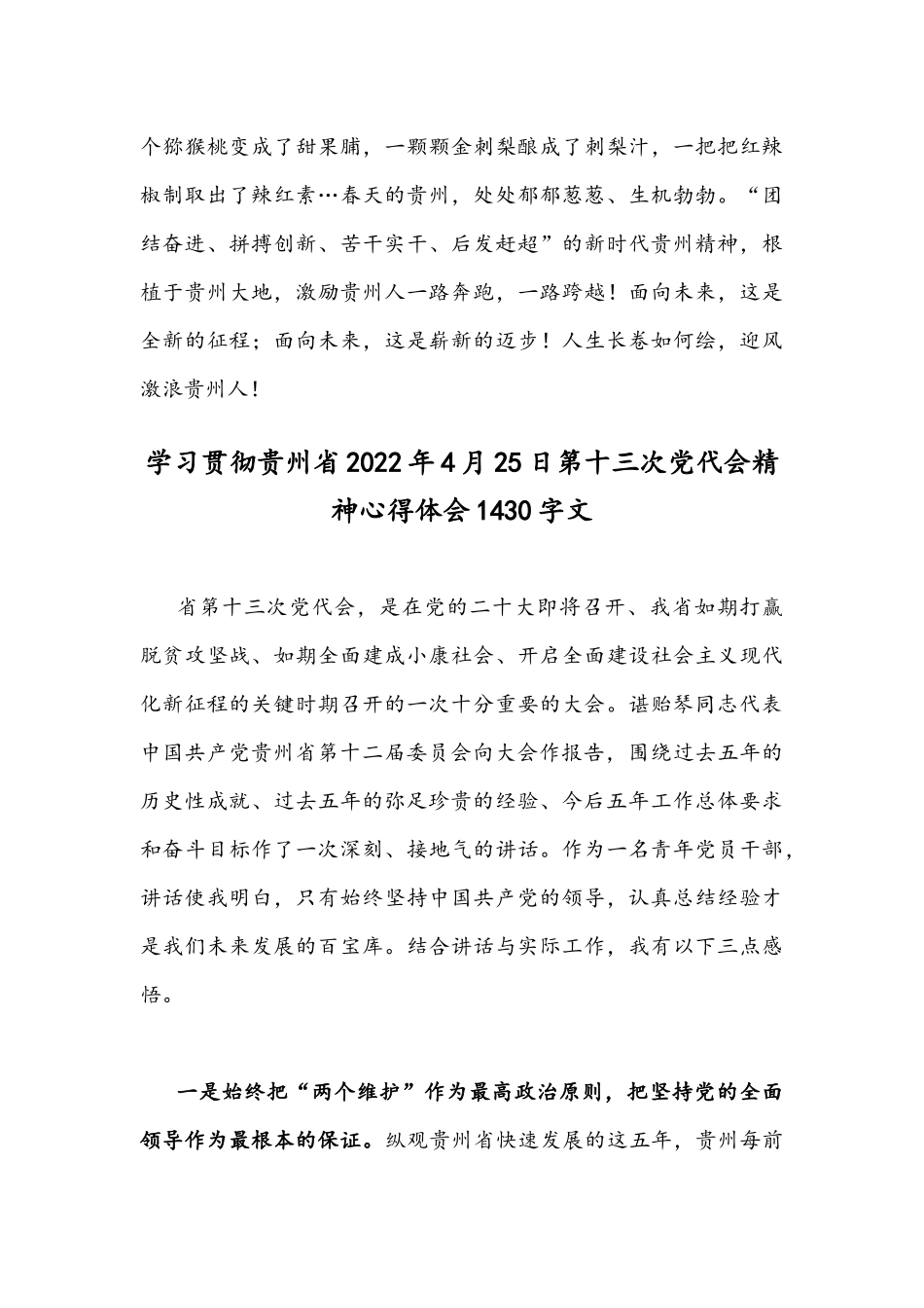 2022年学习贯彻贵州4月25日第13次党代会精神心得体会稿[四份]供参考.docx_第3页