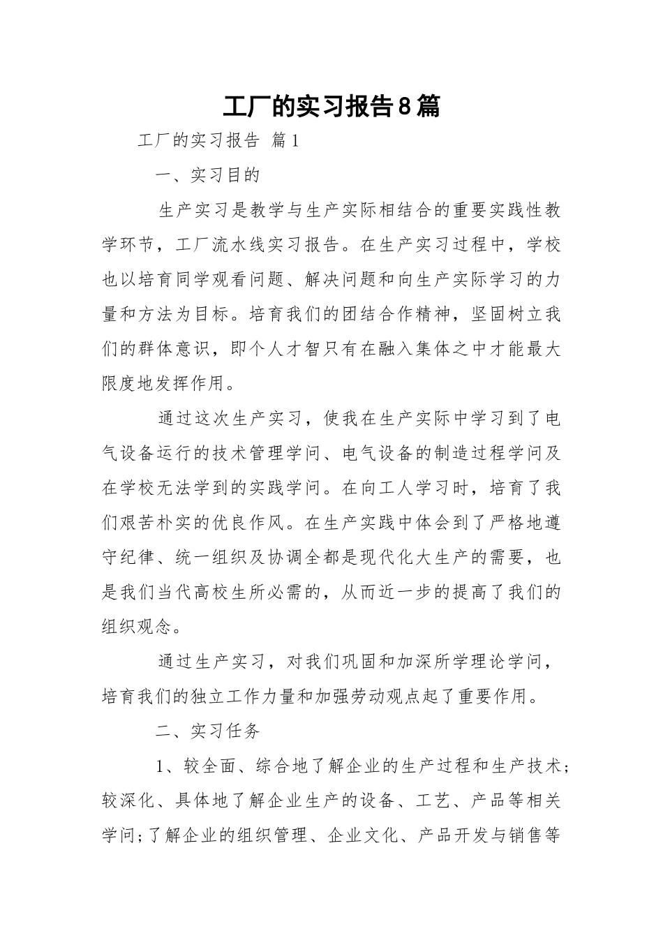 工厂的实习报告8篇.docx_第1页