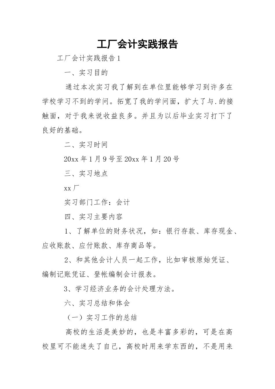 工厂会计实践报告.docx_第1页