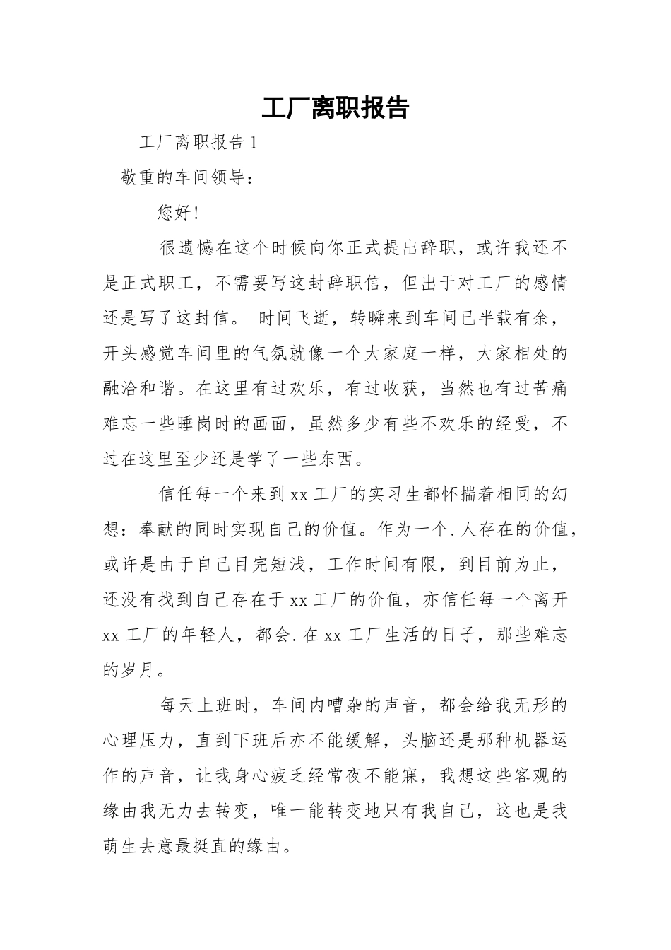 工厂离职报告_1.docx_第1页