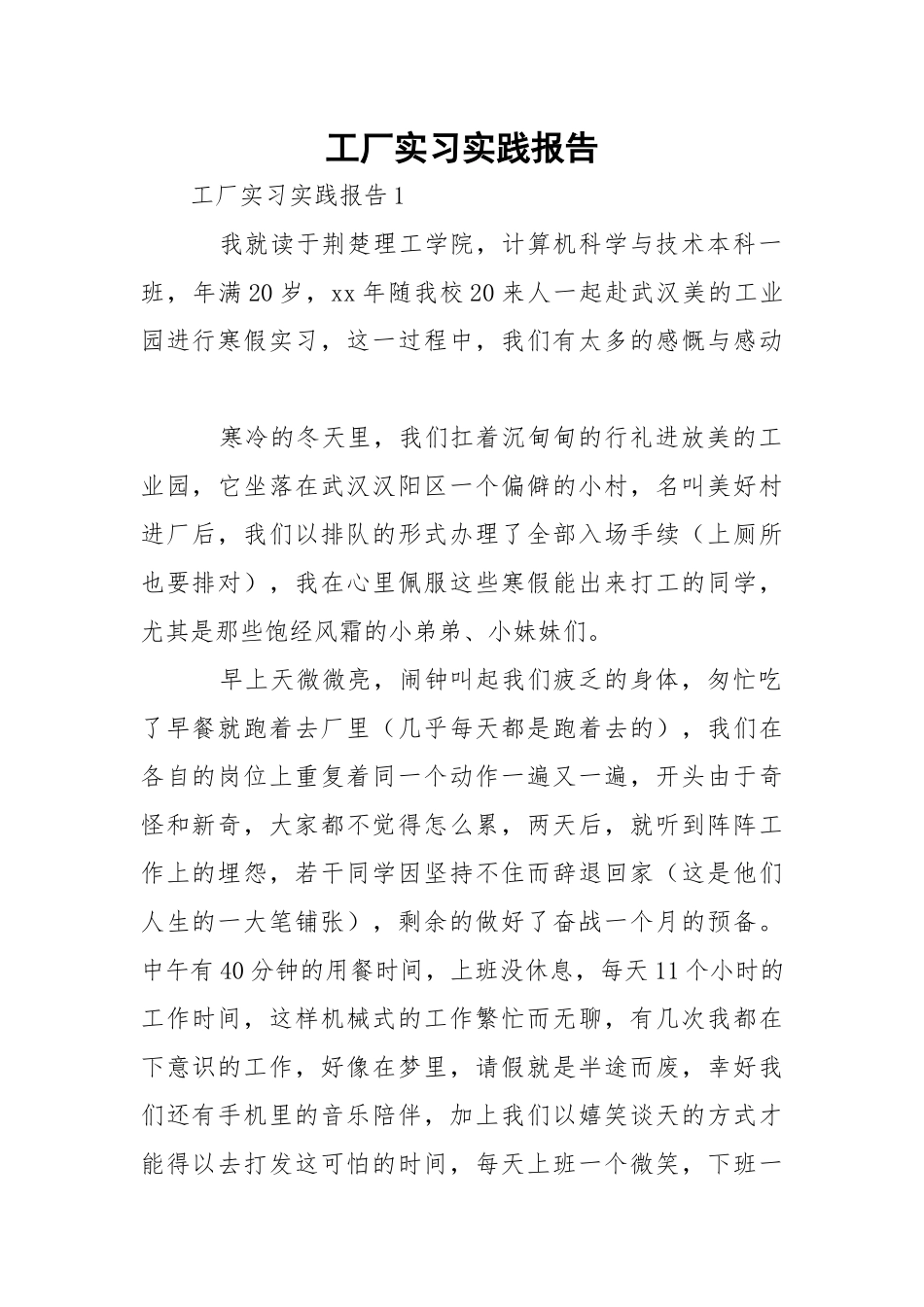 工厂实习实践报告_1.docx_第1页
