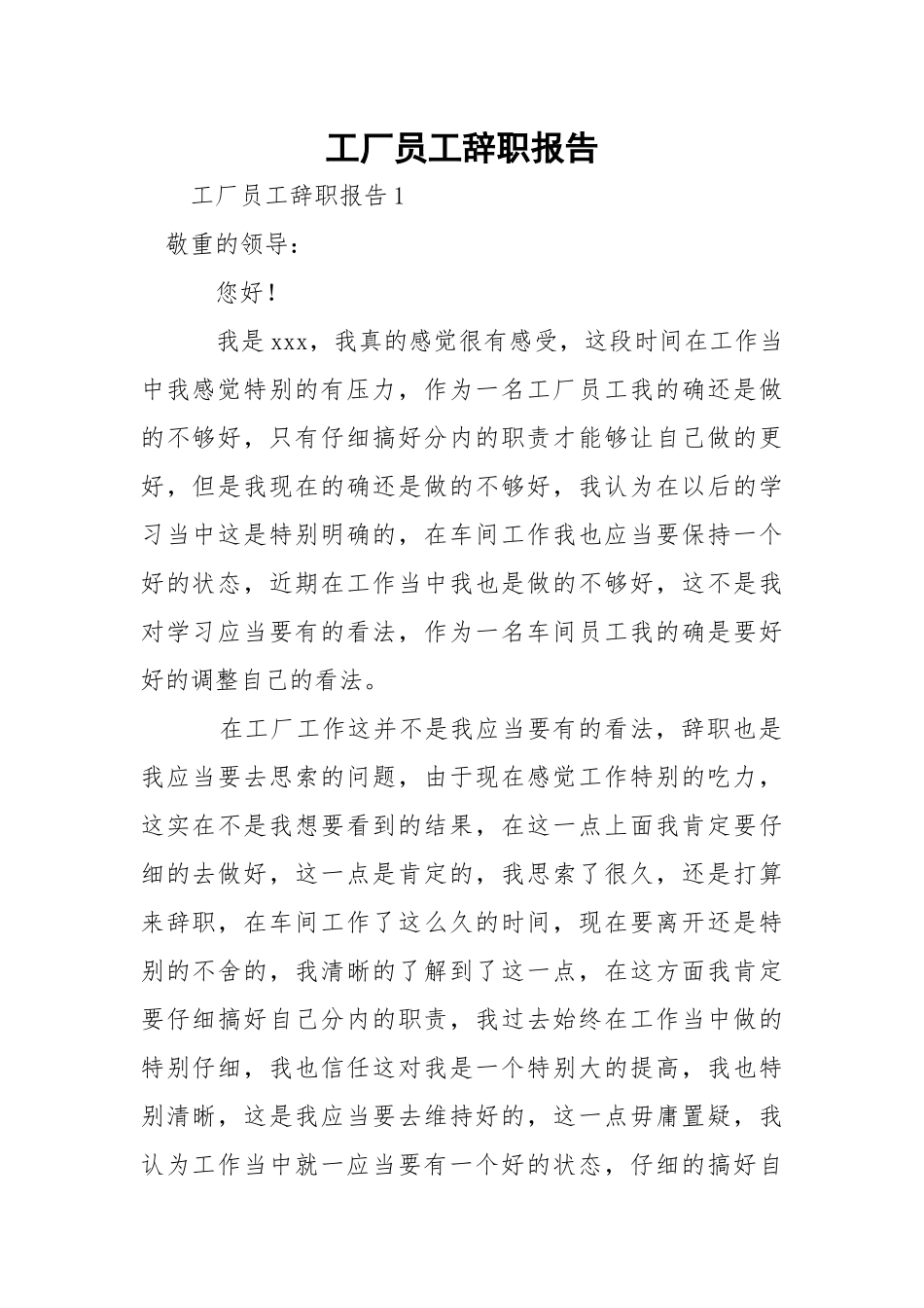 工厂员工辞职报告.docx_第1页
