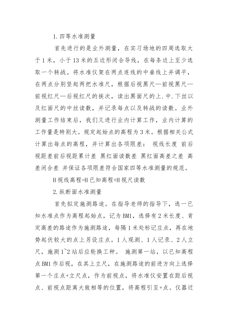 工程测量的实习报告范文.docx_第2页
