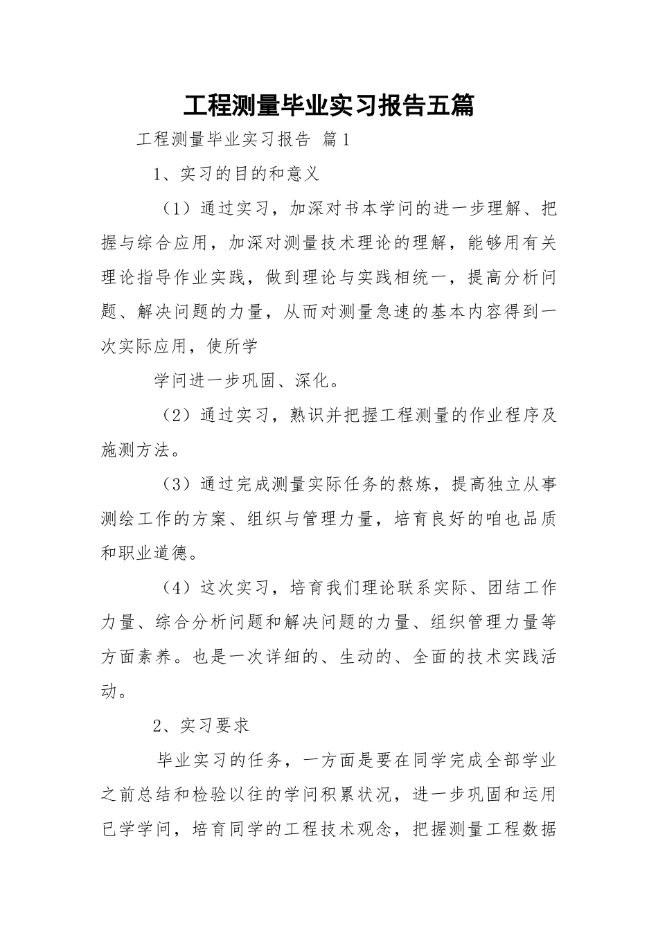 工程测量毕业实习报告五篇.docx_第1页