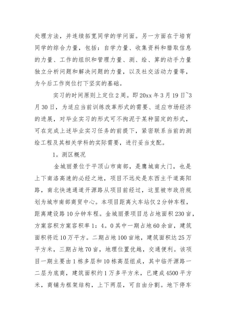 工程测量毕业实习报告五篇.docx_第2页