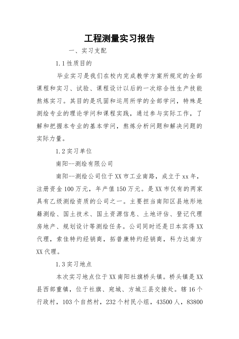 工程测量实习报告_1.docx_第1页