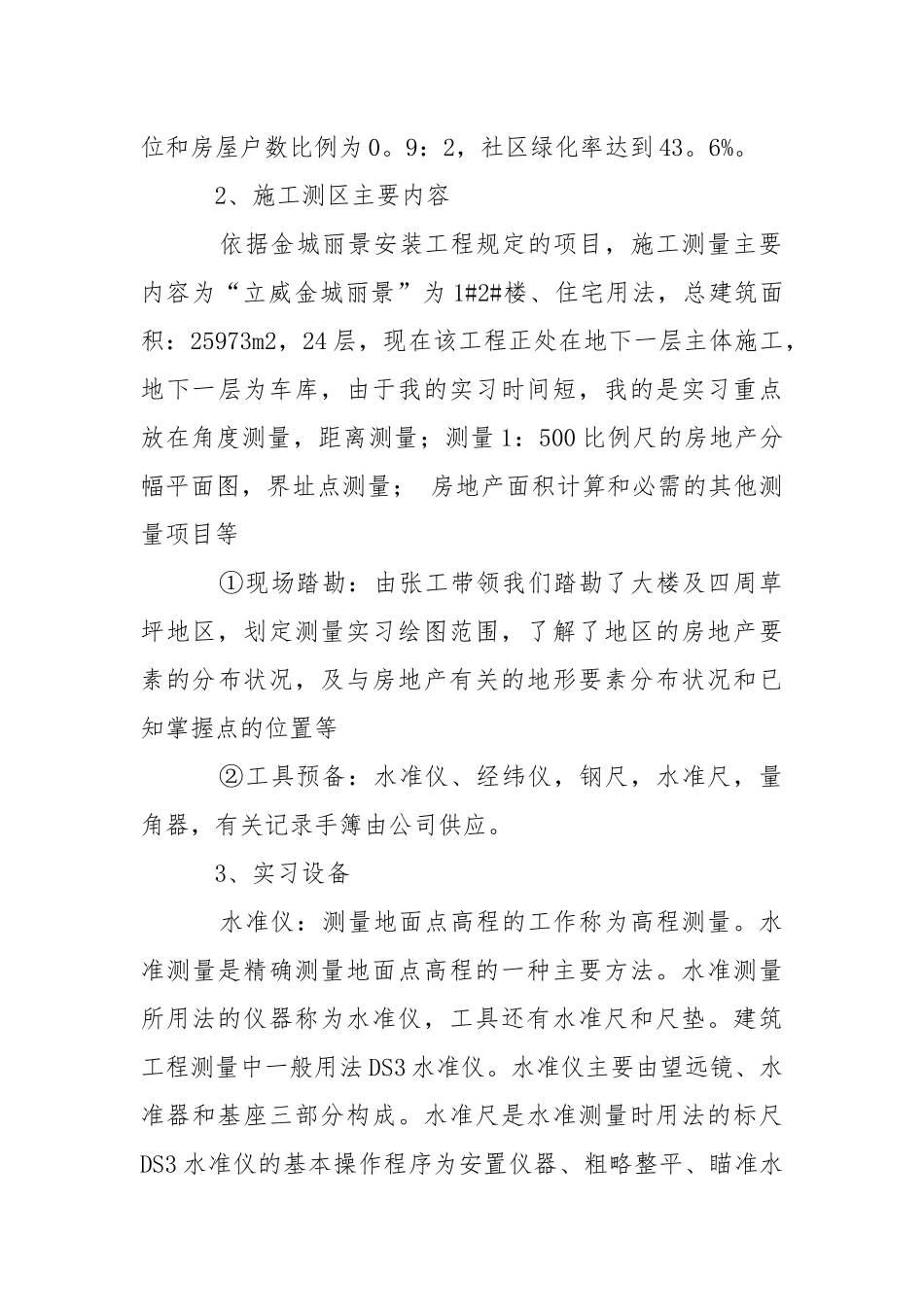 工程测量毕业实习报告五篇_2.docx_第3页