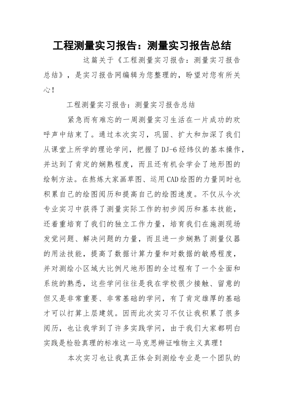 工程测量实习报告：测量实习报告总结.docx_第1页