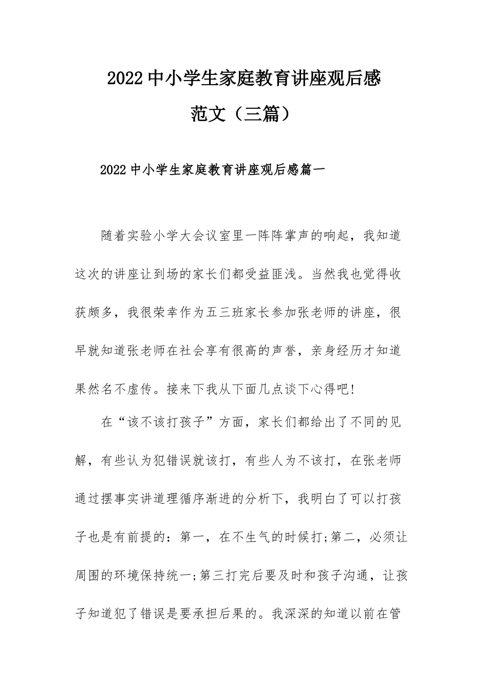 2022中小学生家庭教育讲座观后感范文（三篇）.docx_第1页