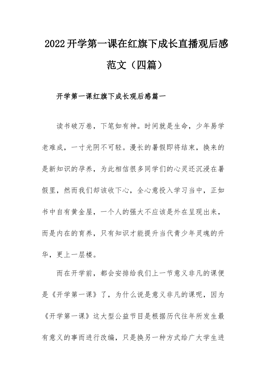 2022开学第一课在红旗下成长直播观后感范文（四篇）.docx_第1页
