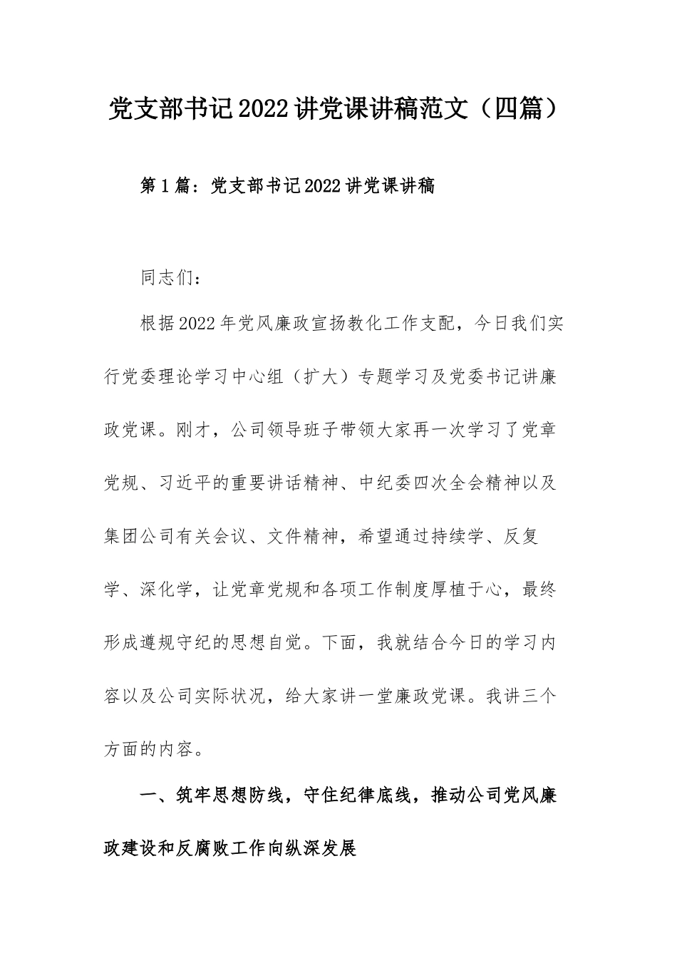 党支部书记2022讲党课讲稿范文（四篇）.docx_第1页